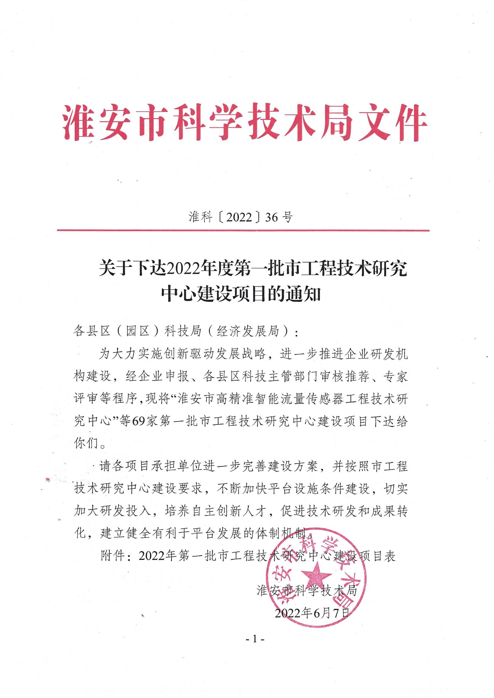 關于下達2022年度第一批市工程技術研究中心建設項目的通知(1)_00.jpg