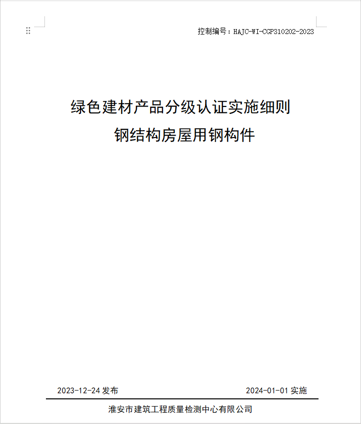 HAJC-WI-CGP310202-2023《綠色建材產(chǎn)品分級(jí)認(rèn)證實(shí)施細(xì)則 鋼結(jié)構(gòu)房屋用鋼構(gòu)件》.jpg