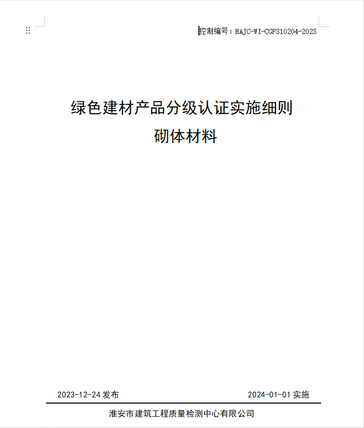 HAJC-WI-CGP310204-2023《綠色建材產(chǎn)品分級認(rèn)證實(shí)施細(xì)則 砌體材料》.jpg