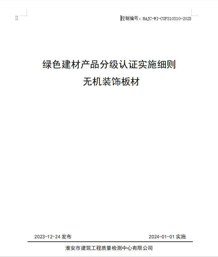HAJC-WI-CGP310310-2023《綠色建材產(chǎn)品分級認(rèn)證實施細(xì)則 無機裝飾板材》.jpg