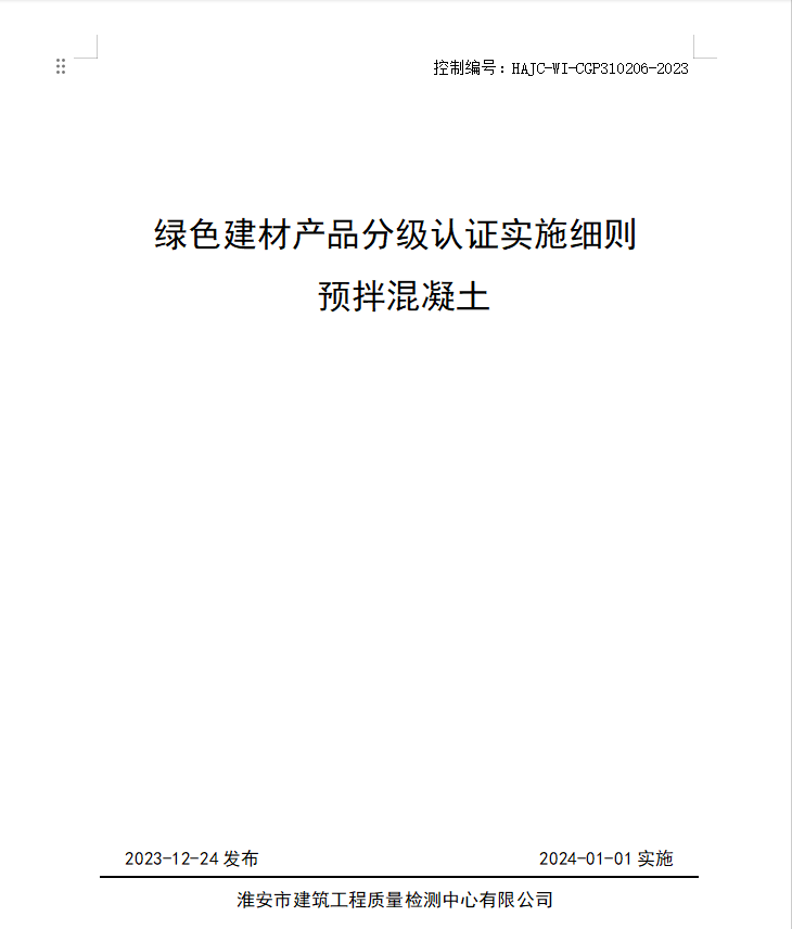 HAJC-WI-CGP310206-2023《綠色建材產(chǎn)品分級(jí)認(rèn)證實(shí)施細(xì)則 預(yù)拌混凝土》.jpg