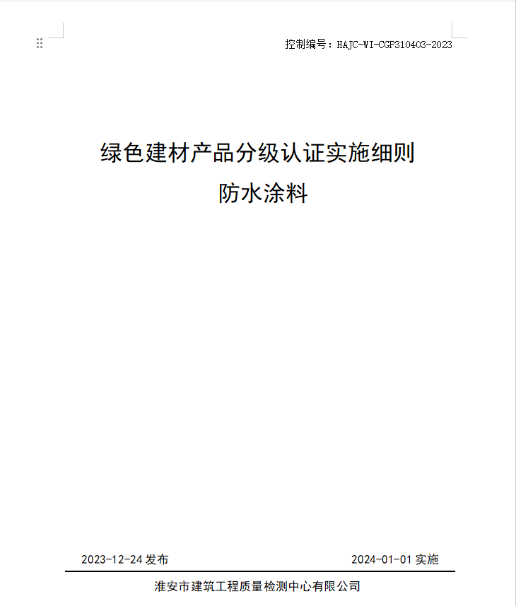 HAJC-WI-CGP310403-2023《綠色建材產(chǎn)品分級認證實施細則 防水涂料》.jpg