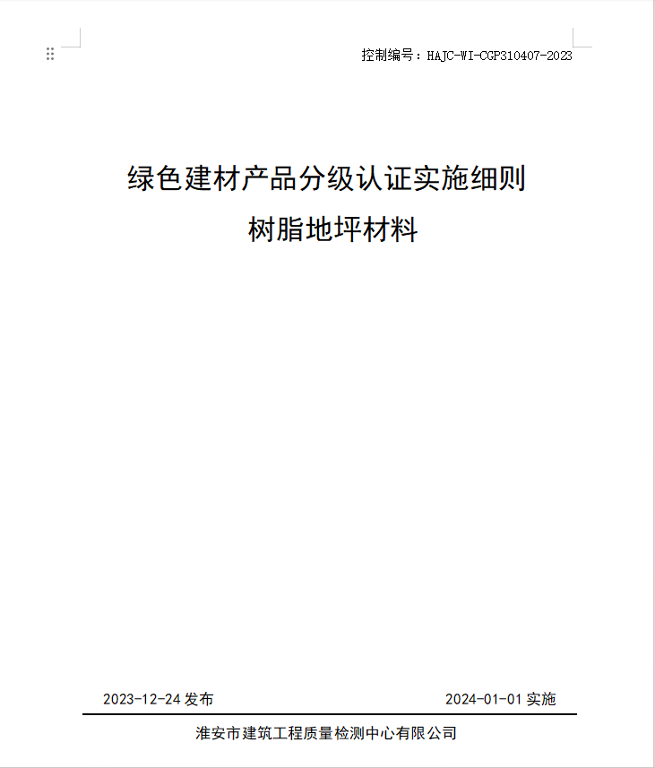 HAJC-WI-CGP310407-2023《綠色建材產(chǎn)品分級(jí)認(rèn)證實(shí)施細(xì)則 樹脂地坪材料》.jpg