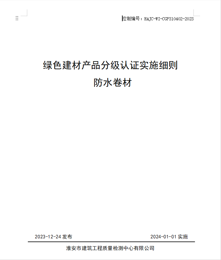 HAJC-WI-CGP310402-2023《綠色建材產(chǎn)品分級(jí)認(rèn)證實(shí)施細(xì)則 防水卷材》.jpg