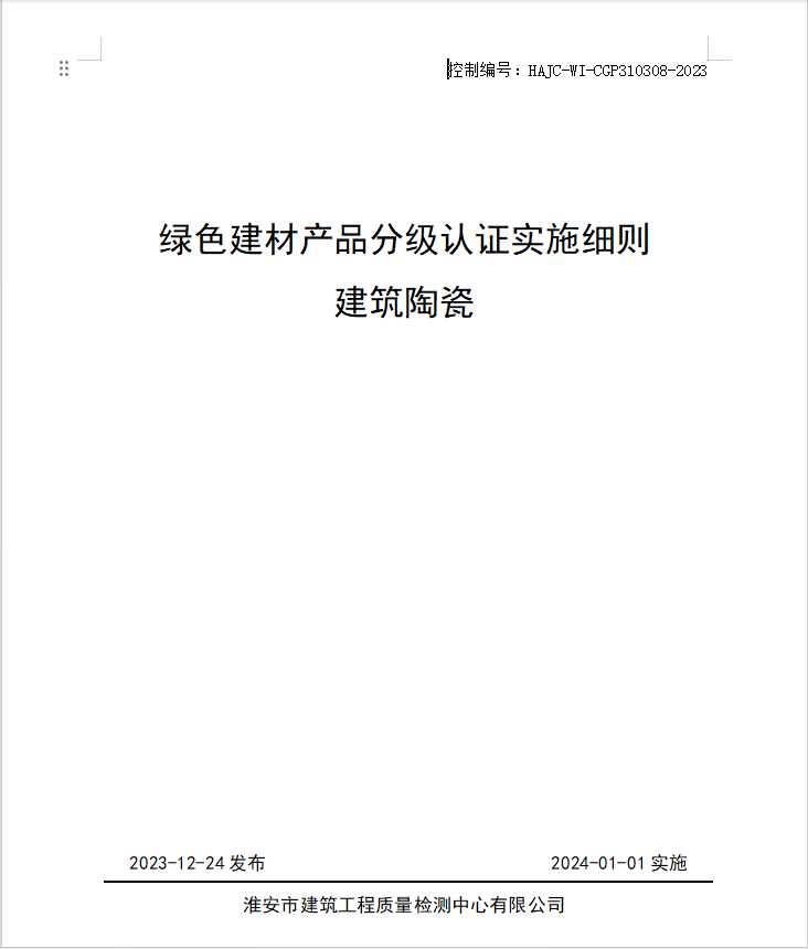 HAJC-WI-CGP310308-2023《綠色建材產品分級認證實施細則 建筑陶瓷》.jpg