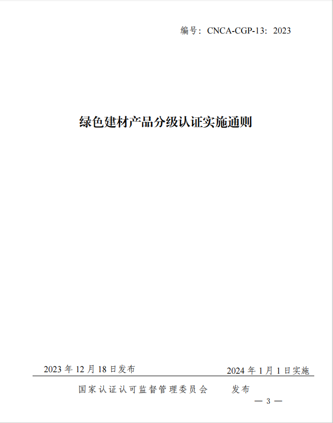 CNCA-CGP-13：2023《綠色建材產(chǎn)品分級認(rèn)證實(shí)施通則》.jpg