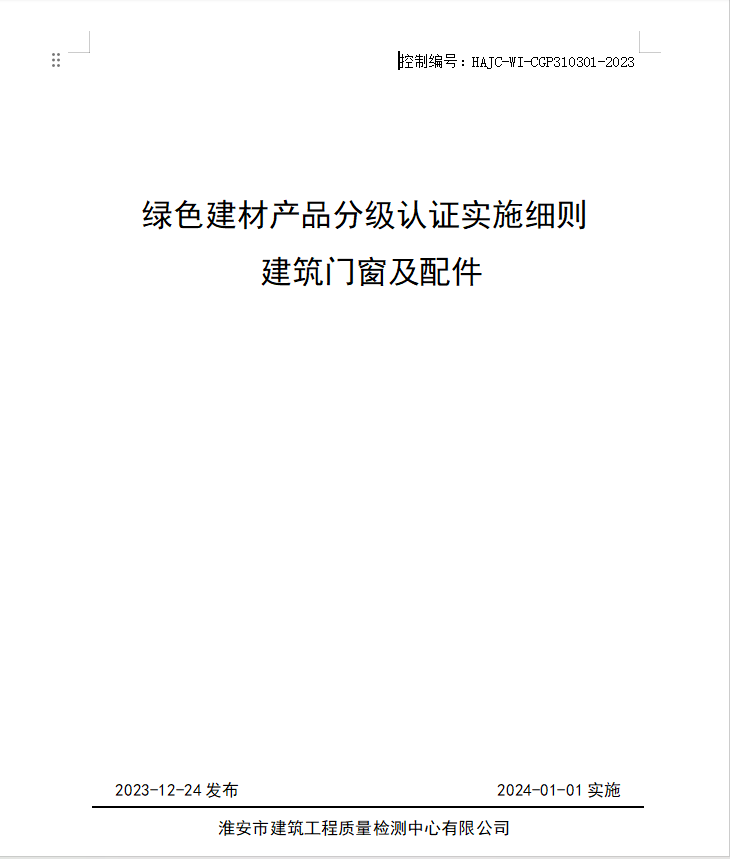 HAJC-WI-CGP310301-2023《綠色建材產(chǎn)品分級(jí)認(rèn)證實(shí)施細(xì)則 建筑門(mén)窗及配件》.jpg